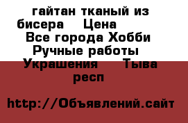 гайтан тканый из бисера  › Цена ­ 4 500 - Все города Хобби. Ручные работы » Украшения   . Тыва респ.